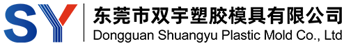 東莞市雙（shuāng）宇塑膠模具有限公司