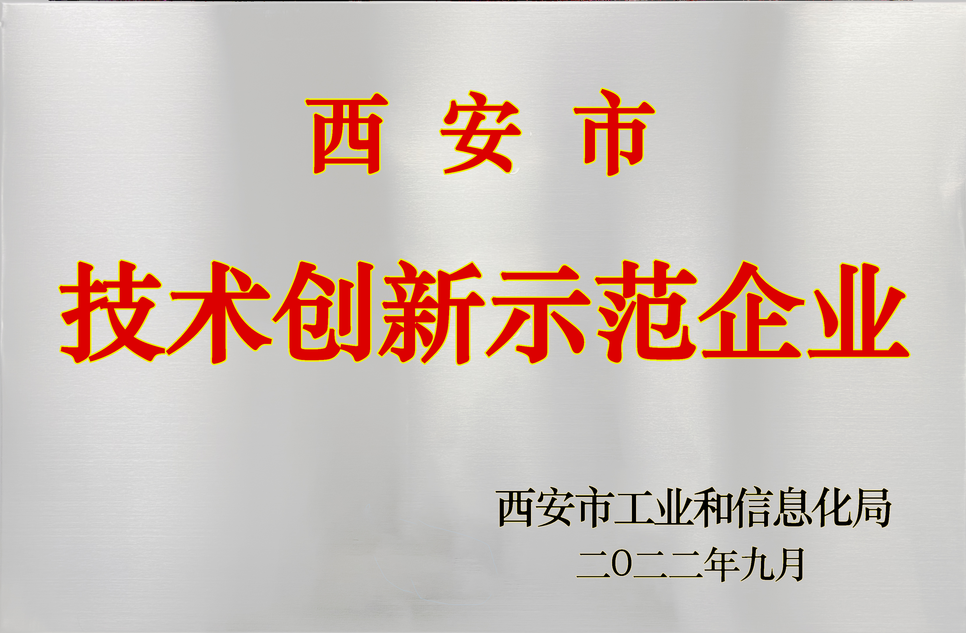 喜賀丨陝西久久青草38国产泵閥科技集團有限公司獲（huò）評（píng）市級技術創（chuàng）新示範企業（yè）