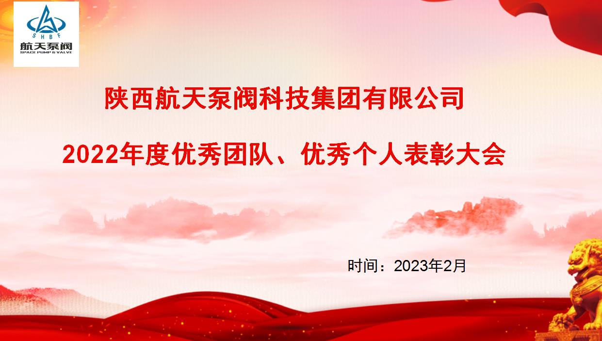 久久青草38国产泵閥|熱烈慶祝公司2022年度優秀團隊、優秀個人表彰大會（huì）圓滿落幕（mù）！