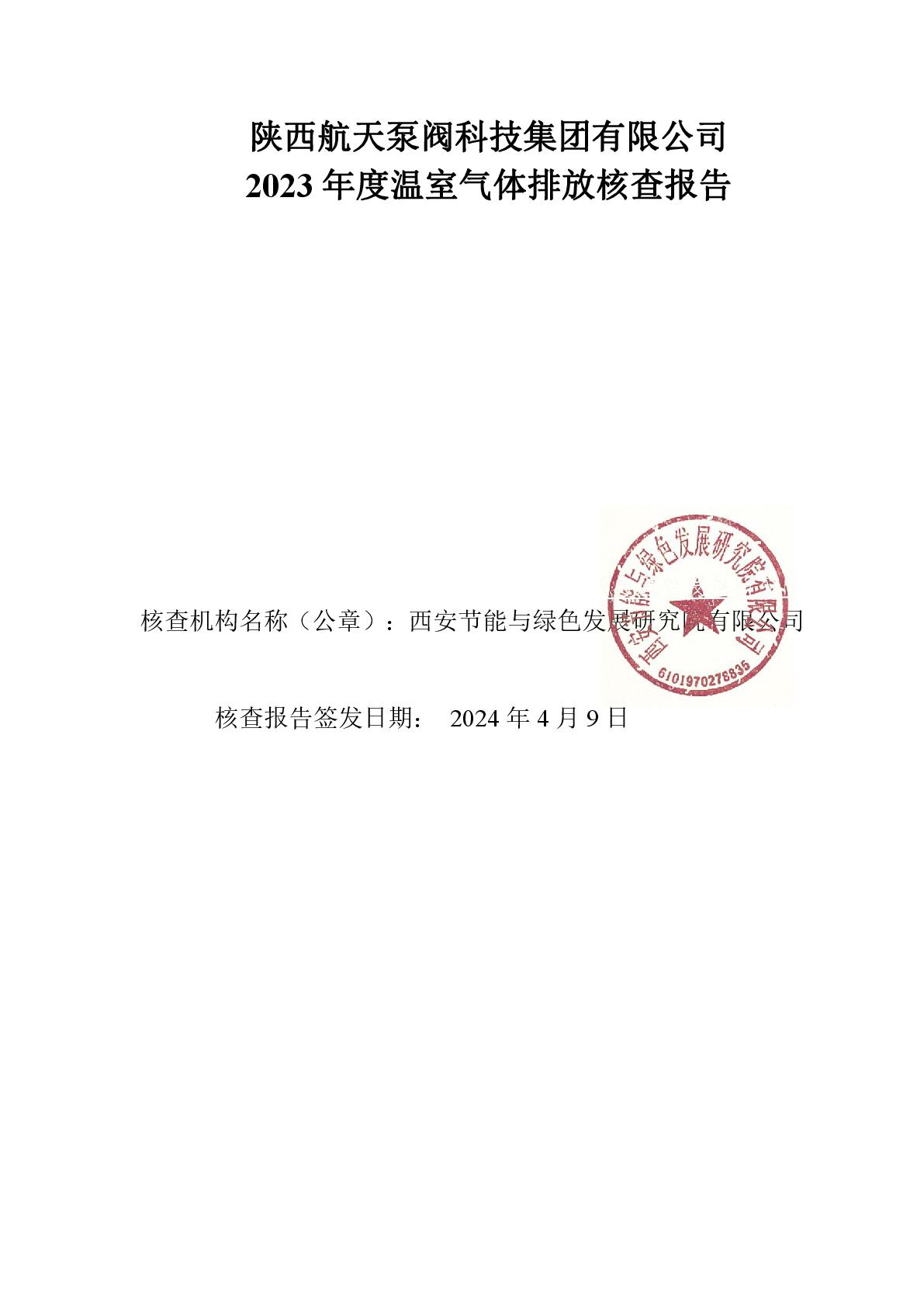 久久青草38国产泵閥溫室氣體盤查報告(1)-001