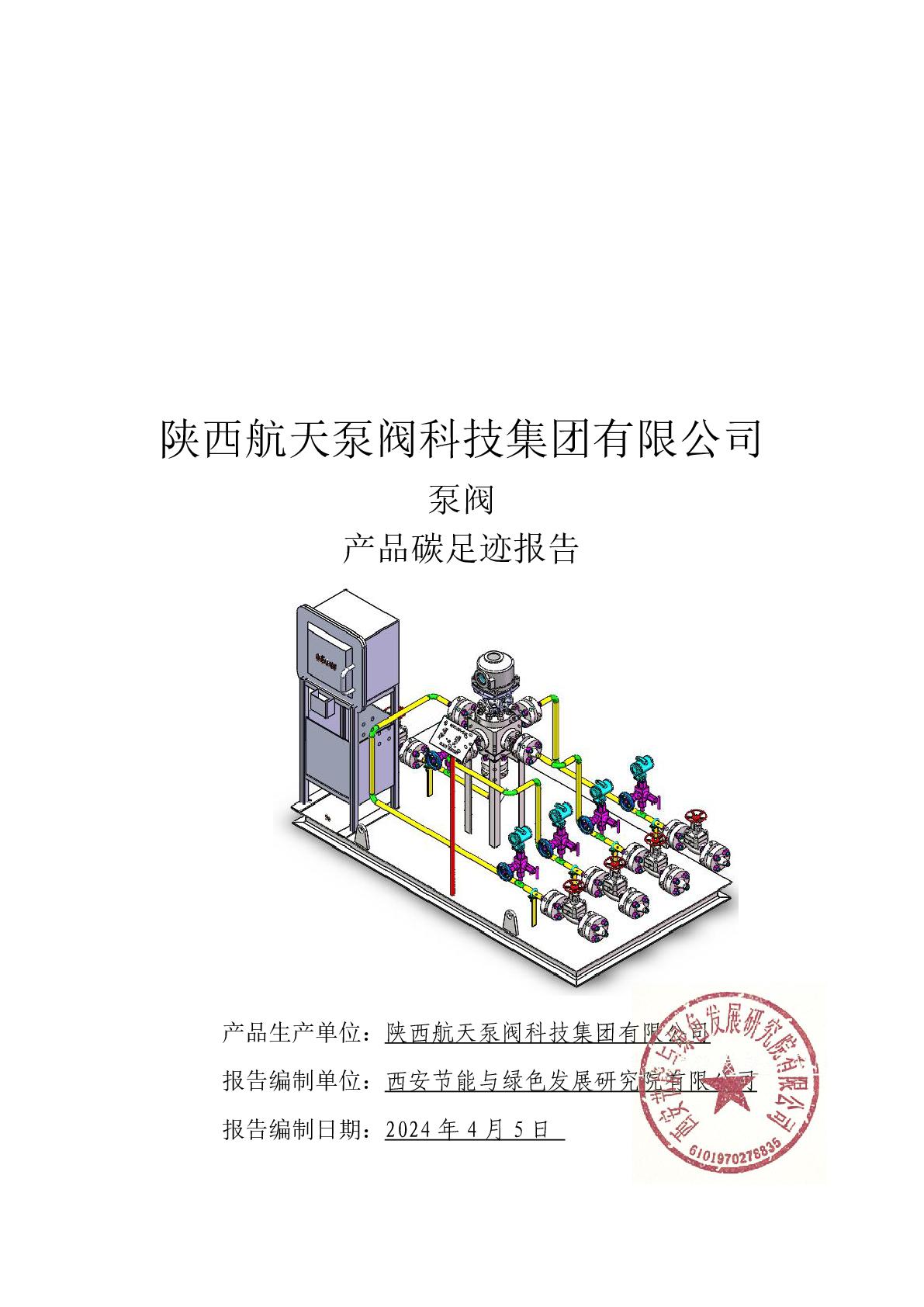 碳足跡報（bào）告-久久青草38国产泵閥-001